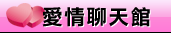 愛妹妹視訊情人網